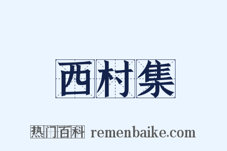 西村集是什么意思的图片